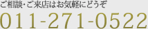 ご相談・ご来店はお気軽にどうぞ 電話番号は011-271-0522