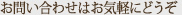 お問合せはお気軽にどうぞ