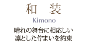 晴れの舞台に相応しい凛とした佇まいを約室