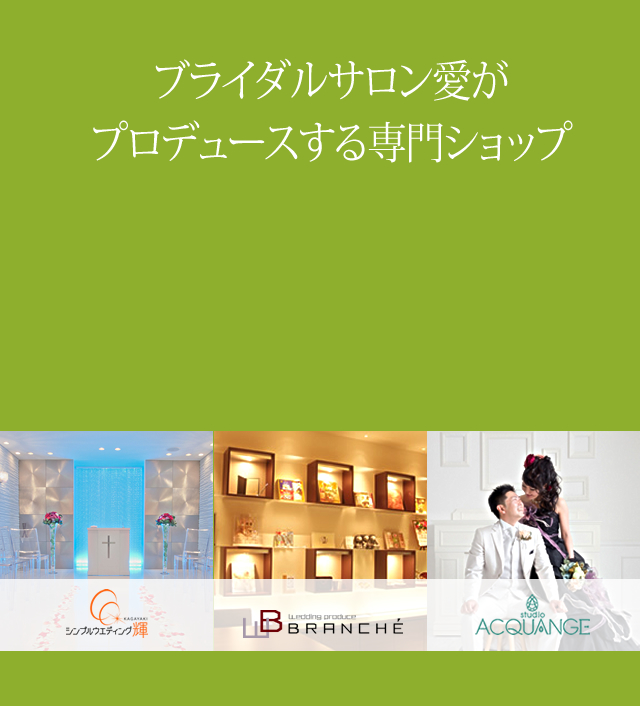 ブライダルサロン愛がプロデュースする専門ショップ